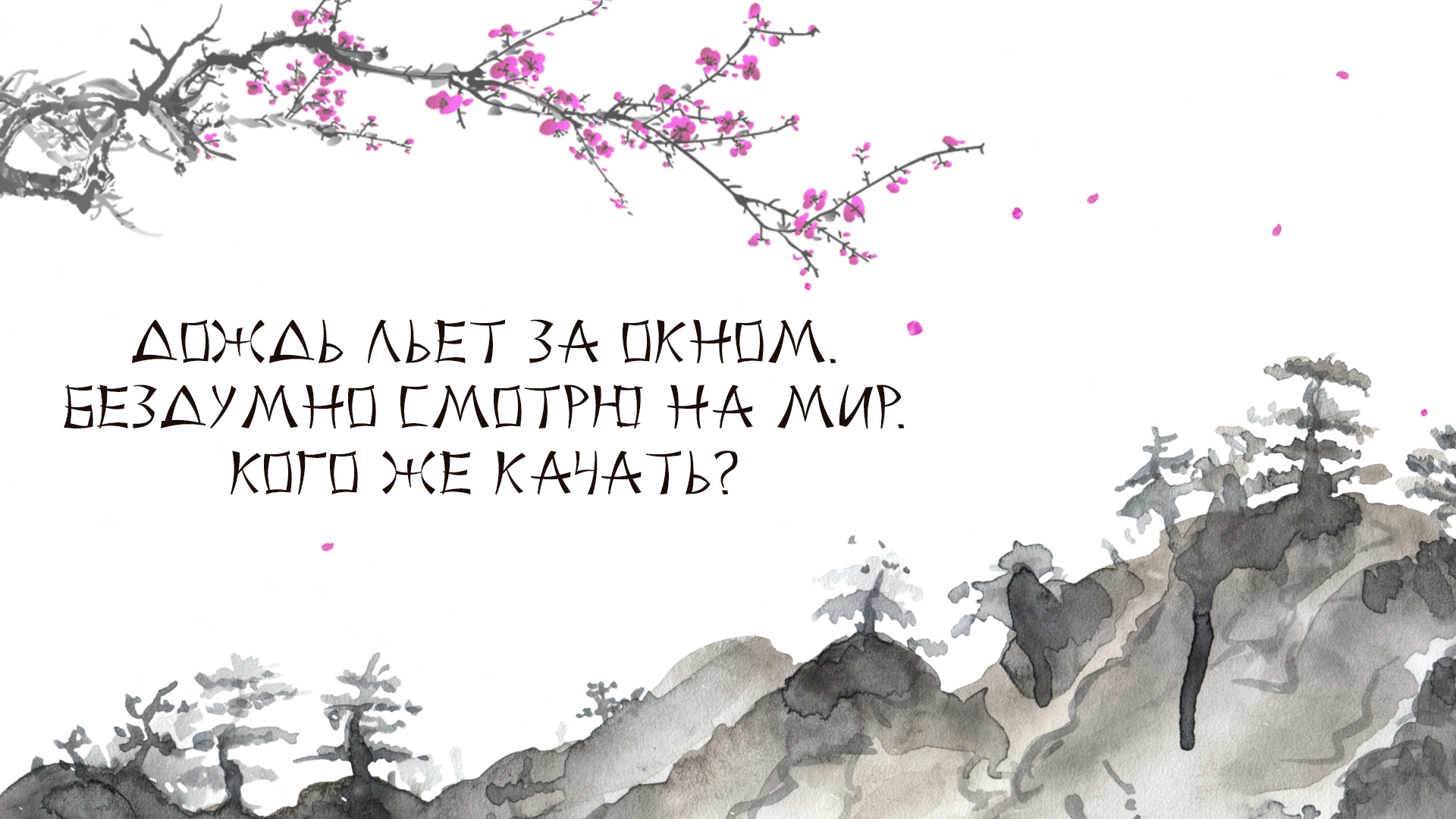 Пацанское Хокку