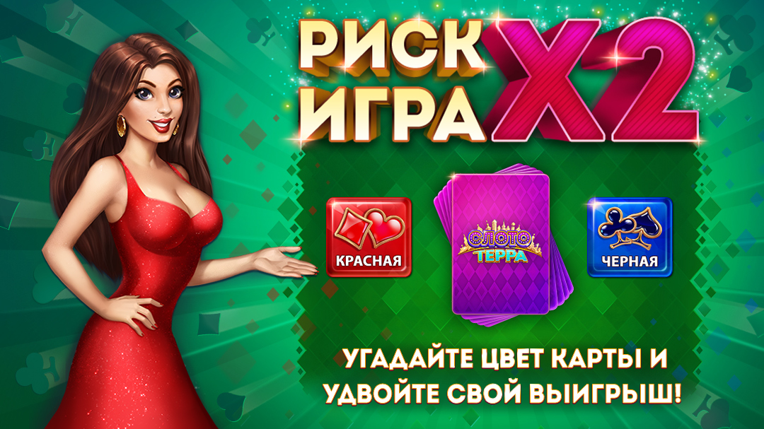 Играю рискую. СЛОТОТЕРРА. СЛОТОТЕРРА плюс. Игра СЛОТОТЕРРА. Играи и получи награду.