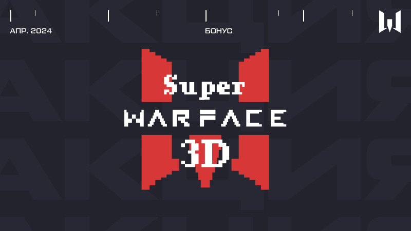 Super warface 3d как пройти