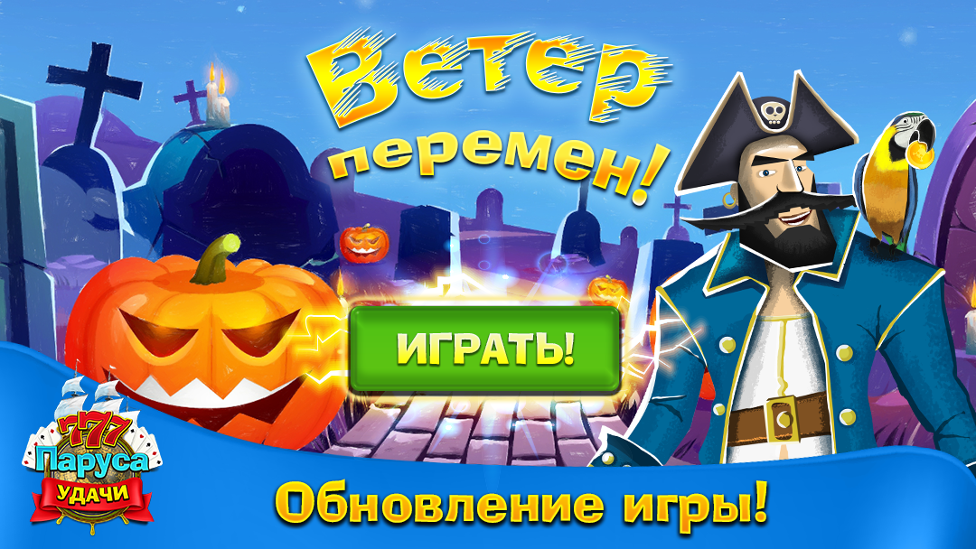 Удача играть. Паруса удачи игра. Паруса удачи играть. Игры на везение. Игра на удачу.