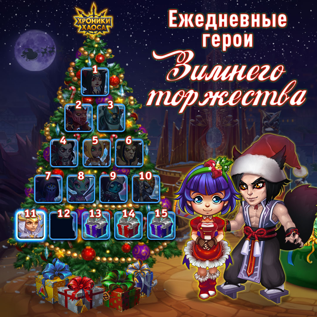 подарки в хрониках хаоса. награда в хрониках хаоса. хроники хаоса подарки от бокси. подарки в хрониках хаоса. хроники хаоса новогодний ивент.